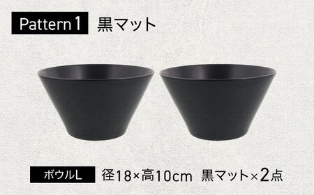 【美濃焼】 色が選べる MINO_works ボウルL 18cm 2点セット【EAST table】 ボウル 器 モダン[MBS121]