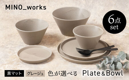 【美濃焼】 色が選べる MINO_works 食器6点セット プレート＆ボウル 【EAST table】カップ 器 モダン[MBS124]