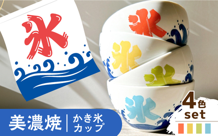 【美濃焼】かき氷カップ【株式会社フタダ】 かき氷 夏 ボウル[MCX021]