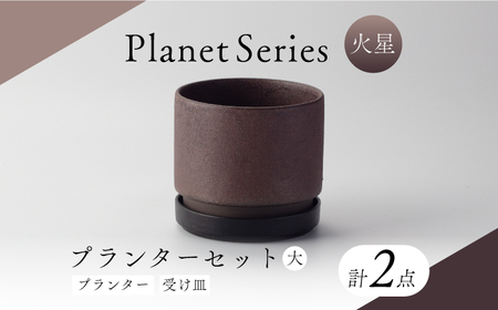 【美濃焼】プラネットプランター 火星 (大) 1セット【竜山窯】植物 植木 陶器 [MFR011]