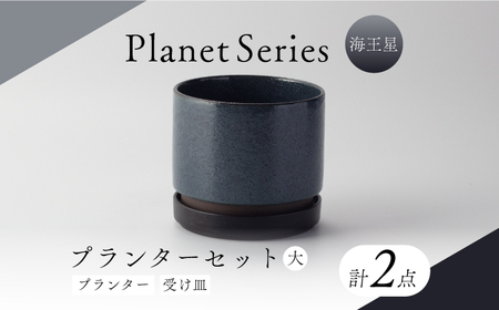 【美濃焼】プラネットプランター 海王星 (大) 1セット【竜山窯】植物 植木 陶器[MFR014]