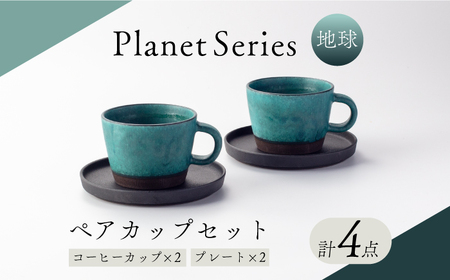 岐阜県(土岐市)】【美濃焼】プラネットコーヒーカップ・プレート ペア