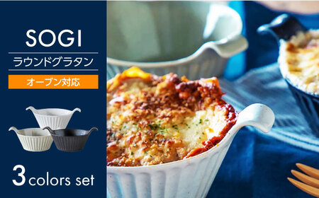 【美濃焼】SOGI ラウンドグラタン 3色セット【丸利玉樹利喜蔵商店】 食器 耐熱 オーブン対応[MCC092]