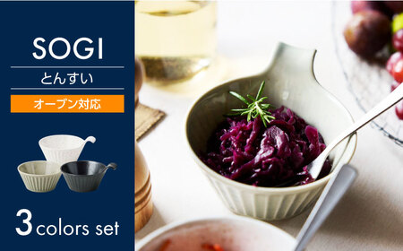 【美濃焼】SOGI とんすい 3色セット【丸利玉樹利喜蔵商店】 食器 耐熱 オーブン対応[MCC094]