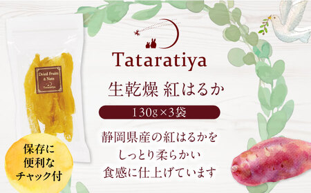 【11月〜2月限定】生乾燥 紅はるか(130g)3袋セット【多々楽達屋】[MAD064]