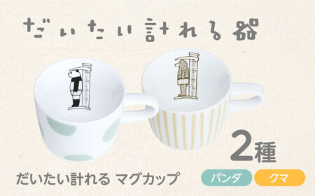 【美濃焼】 だいたい計れる マグカップ 2種セット パンダ/クマ　【大東亜窯業】 食器 機能的 ペア[MAG095]