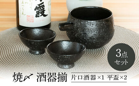 【美濃焼】 焼〆 酒器揃 【不動窯】酒器 片口 おちょこ[MAR028]