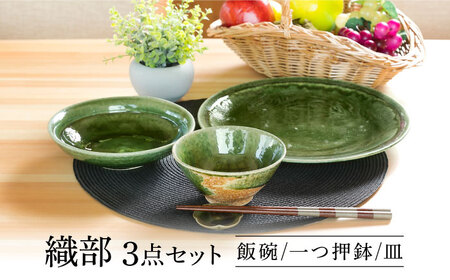 【美濃焼】 織部 ３点セット 【不動窯】食器 ご飯茶碗 皿 ボウル[MAR031]