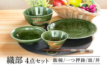 【美濃焼】 織部 ４点セット 【不動窯】食器 ご飯茶碗 皿 ボウル [MAR032]