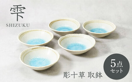 美濃焼】雫 しずく 彫十草 取鉢 5枚セット【カネ定製陶】[MEI093