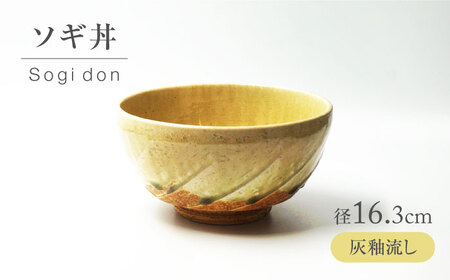 【美濃焼】 灰釉流し ソギ丼 【不動窯】食器 どんぶり 灰釉[MAR044]
