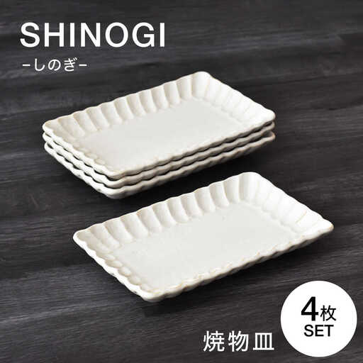 【美濃焼】 しのぎ 焼物皿 4枚セット　【見谷陶器】 和食器 焼き物皿 器[MCG039]
