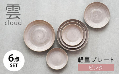 【美濃焼】雲(cloud) 軽量プレート 6点セット（ピンク）　【見谷陶器】 食器 取り皿 器[MCG044]