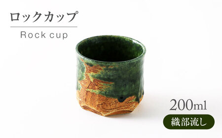 岐阜県(土岐市)】【美濃焼】織部流し ロックカップ【不動窯】酒器 お酒