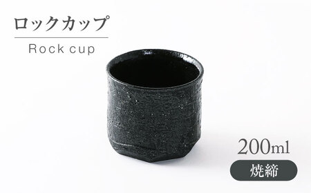 【美濃焼】焼締 ロックカップ【不動窯】酒器 お酒 コップ[MAR054]