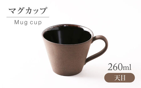 【美濃焼】 天目 マグカップ 【不動窯】食器 マグ コーヒーカップ[MAR057]