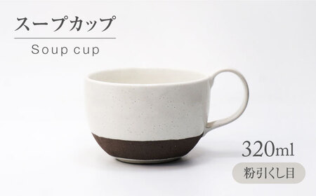【美濃焼】 粉引くし目 スープカップ 【不動窯】食器 スープマグ フリーカップ[MAR060]
