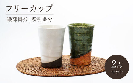 【美濃焼】織部・粉引掛分 フリーカップペア【不動窯】食器 カップ タンブラー [MAR048]