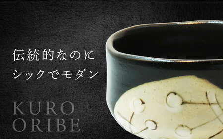 【美濃焼】黒織部御所車 抹茶碗【不動窯】食器 うつわ 茶道[MAR063]