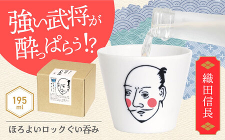 【美濃焼】ほろよいロックぐい呑み 織田信長【大東亜窯業】 ぐい呑み タンブラー 器[MAG100]