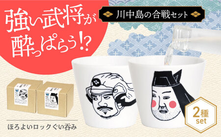 【美濃焼】ほろよいロックぐい呑み 川中島の合戦セット【大東亜窯業】ぐい呑み タンブラー 器[MAG106]