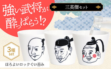 【美濃焼】ほろよいロックぐい呑み 三英傑セット【大東亜窯業】ぐい呑み タンブラー 器[MAG108]