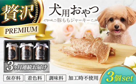 【3回定期便】　犬用おやつ 岐阜県産豚ももジャーキー 3個セット 【ONEFOR】 犬 おやつ ジャーキー[MGL014]