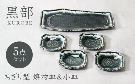 【美濃焼】黒部 ちぎり型 焼物皿 1点 ＆ 小皿 4点 合計5点セット 4人用【カネ定製陶】[MEI135]