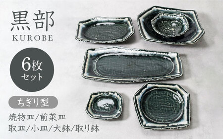【美濃焼】黒部 ちぎり型 シリーズ 6点セット【カネ定製陶】[MEI141]