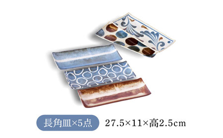 【美濃焼】筆青 長角皿揃 5枚セット【二幸】柄物 食器セット 和食器[MCZ115]
