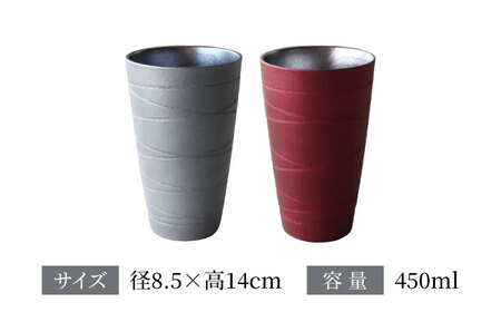 【美濃焼】トールカップ ペアセット ガレナシルバー・トパーズレッド 【二幸】フリーカップ コップ ビール[MCZ116]