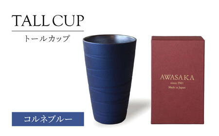 【美濃焼】トールカップ コルネブルー 【二幸】フリーカップ 陶器 ビール[MCZ117]