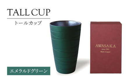 【美濃焼】トールカップ  エメラルドグリーン【二幸】ビール フリーカップ 陶器[MCZ118]