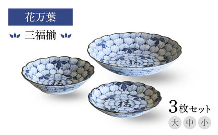 【美濃焼】花万葉 三福揃 大・中・小3枚セット【二幸】花柄 食器セット 和食器[MCZ113]