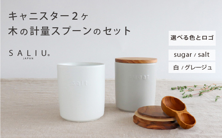 【美濃焼】　ソルト＆シュガーキャニスター2個とおおさじこさじのセット　選べるロゴとカラー　【株式会社ロロ】[MBZ053]