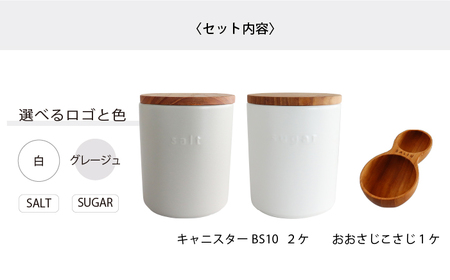 【美濃焼】　ソルト＆シュガーキャニスター2個とおおさじこさじのセット　選べるロゴとカラー　【株式会社ロロ】[MBZ053]