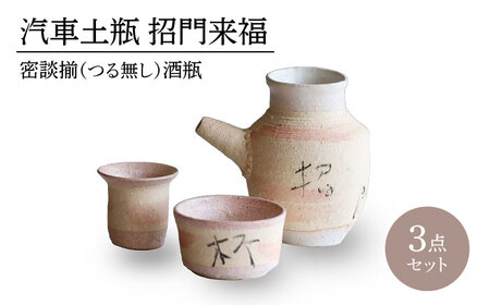 【美濃焼】汽車土瓶 招門来福 密談揃（つる無し） 酒瓶3点セット【二幸】急須 熱燗 湯呑[MCZ133]