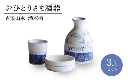 【美濃焼】おひとりさま酒器 古染山水 酒器揃 3点セット【二幸】おちょこ 酒器 徳利[MCZ135]