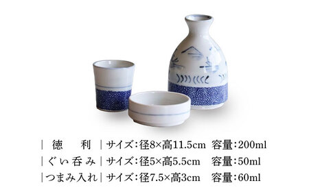 【美濃焼】おひとりさま酒器 古染山水 酒器揃 3点セット【二幸】おちょこ 酒器 徳利[MCZ135]