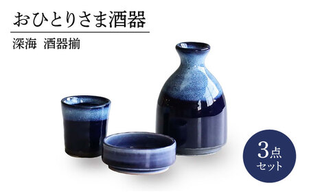 【美濃焼】おひとりさま酒器 深海 酒器揃 3点セット【二幸】おちょこ 酒器 徳利[MCZ136]