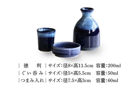 【美濃焼】おひとりさま酒器 深海 酒器揃 3点セット【二幸】おちょこ 酒器 徳利[MCZ136]