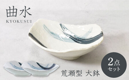 【美濃焼】曲水 きょくすい 荒瀬型 大鉢 2枚セット【カネ定製陶】[MEI143]