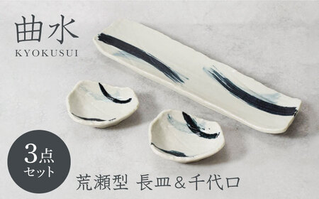 【美濃焼】曲水 きょくすい 荒瀬型 長皿 1点 ＆ 千代口 2点 合計3点セット【カネ定製陶】[MEI151] 10,640円