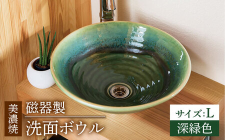 【美濃焼】磁器製洗面ボウル 織部 Lサイズ【日本セラティ】洗面鉢 和風 焼き物[MFK002]