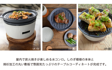 【美濃焼】The chef 炭焼きグリル 小 陶板タイプ 黒【株式会社ロロ】[MBZ054-2]