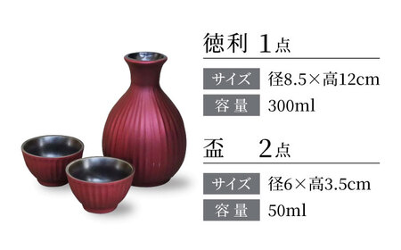 【美濃焼】トパーズレッド 酒器揃 徳利・盃セット【二幸】日本酒 徳利 おちょこセット[MCZ137]