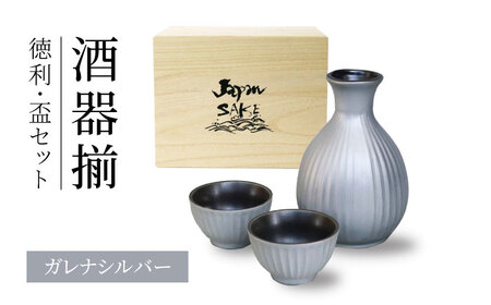【美濃焼】ガレナシルバー 酒器揃 徳利・盃セット【二幸】日本酒 徳利 おちょこセット[MCZ138]
