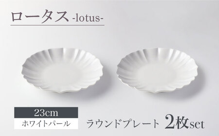 【美濃焼】ロータス ラウンドプレート 23cm ペアセット ホワイトパール【一洋陶園】うつわ プレート ペア[MFQ025]