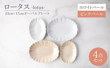 【美濃焼】ロータス 23cm・17cmオーバルプレート 2色ペアセット ホワイトパール×ピンクパール【一洋陶園】うつわ ペア セット[MFQ037]