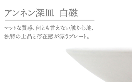 【美濃焼】アンネン深皿　白磁　2枚組【RYOTA AOKI POTTERY/青木良太】食器 高級感 インテリア[MCH342]